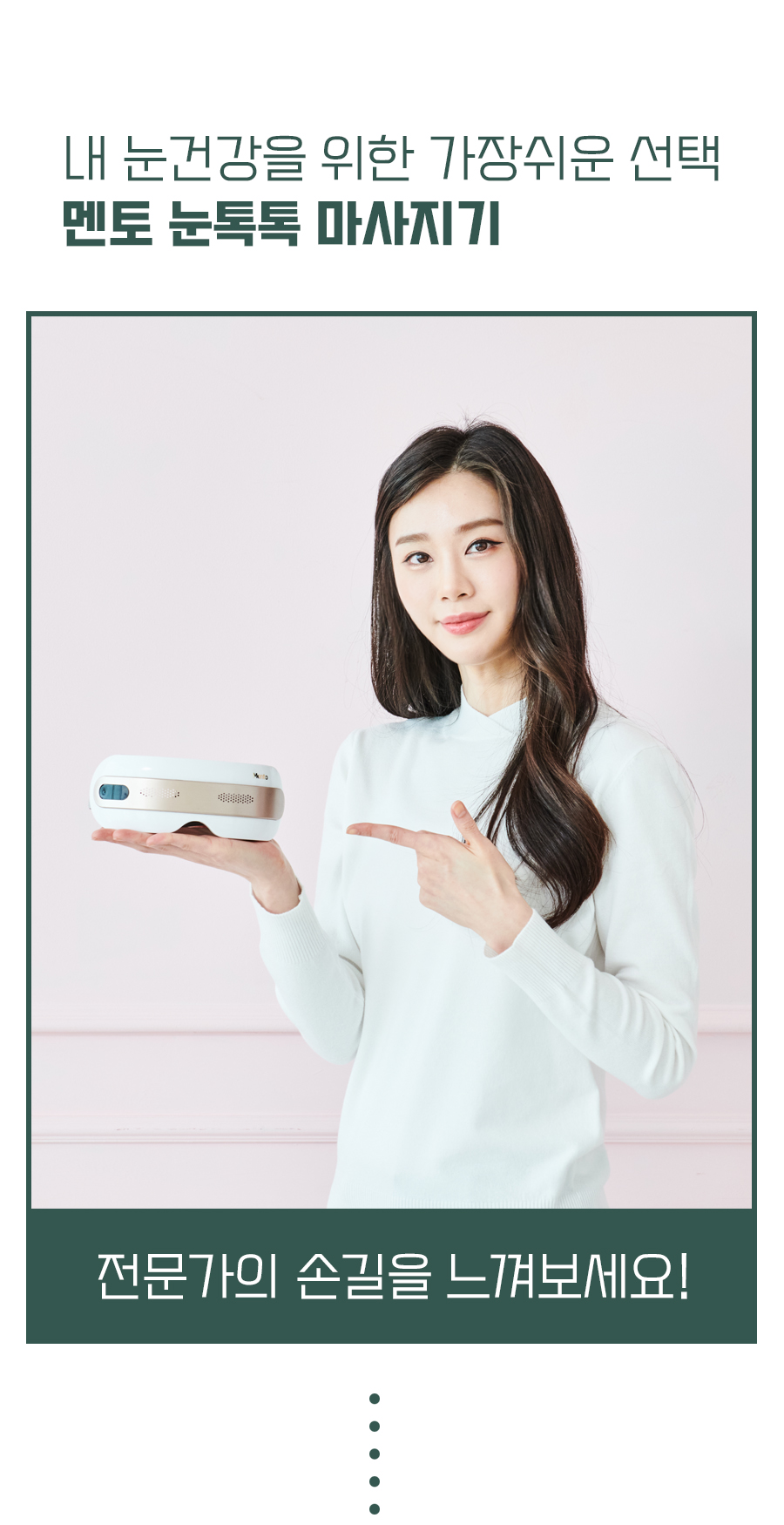 멘토 눈마사지기 눈톡톡 MT-G100